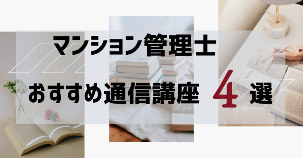 【2024年版】合格実績で選ぶ！マンション管理士【おすすめ通信講座４選】とその選び方